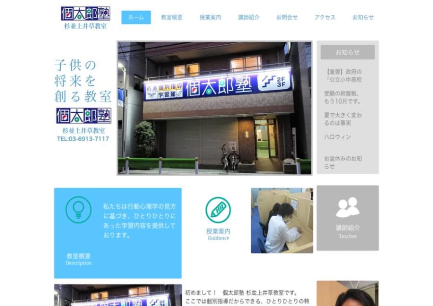 一人ひとりの特性を見て勉強法を提案「個太郎塾 杉並上井草教室」