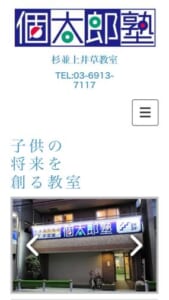 一人ひとりの特性を見て勉強法を提案「個太郎塾 杉並上井草教室」