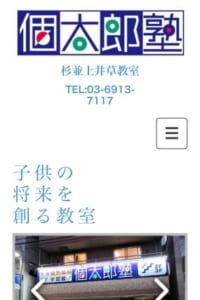 一人ひとりの特性を見て勉強法を提案「個太郎塾 杉並上井草教室」