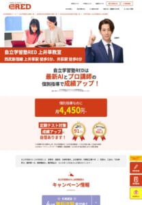 プロの指導とAIの力で成績アップを目指す「自立学習塾RED 上井草教室」