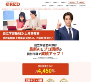 プロの指導とAIの力で成績アップを目指す「自立学習塾RED 上井草教室」