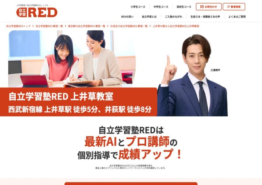 プロの指導とAIの力で成績アップを目指す「自立学習塾RED 上井草教室」