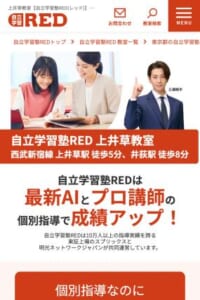 プロの指導とAIの力で成績アップを目指す「自立学習塾RED 上井草教室」