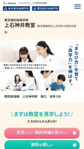 ベネッセグループの個別指導塾「東京個別指導学院 上石神井教室」