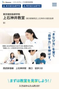 ベネッセグループの個別指導塾「東京個別指導学院 上石神井教室」