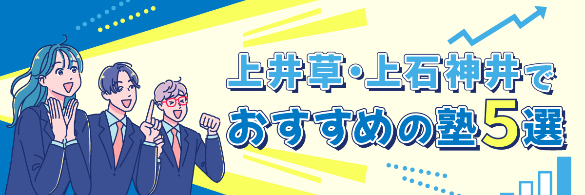 上井草・上石神井でおすすめの塾5選